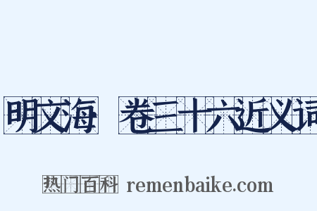 明文海·卷三十六近义词是什么意思的图片